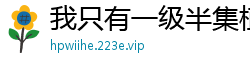 我只有一级半集植树
